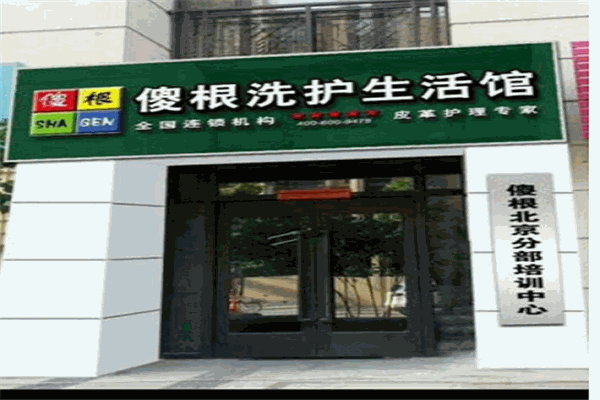 傻根洗护生活馆